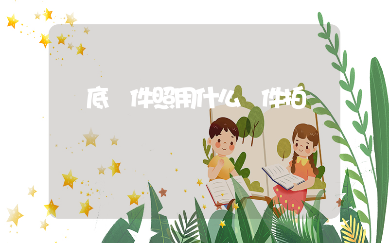 紅底證件照用什么軟件拍